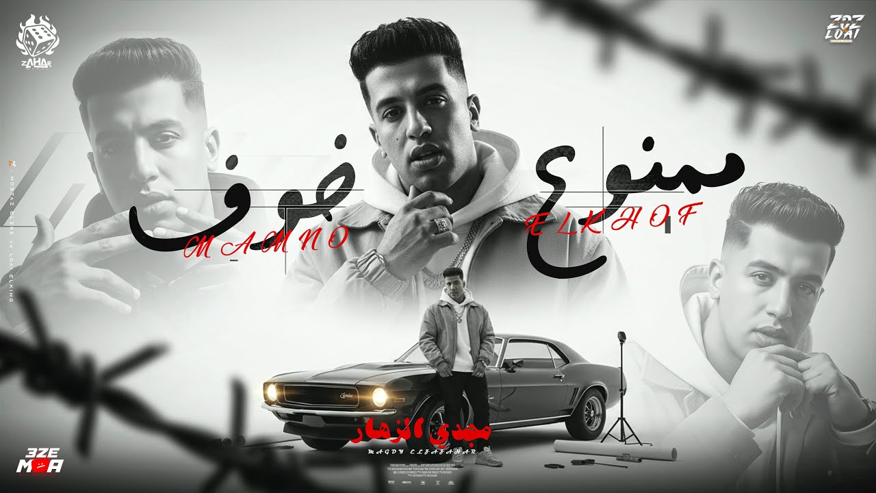 ممنوع خوف (والاخلاص مش هيبقا لكل الناس) حبك مات ملعون ام البدايات-مجدي الزهار _ توزيع دولسي برودكشن