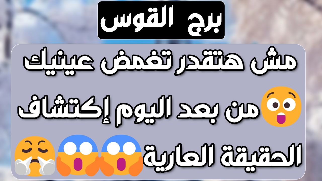 برج القوس♐️شخص راجع مستعجل وعرضه قوي❤️ خطوة ومحتاج تخلص من قيود👍سند ودعم من شخص مهم👌مقابلة وفض مشكلة