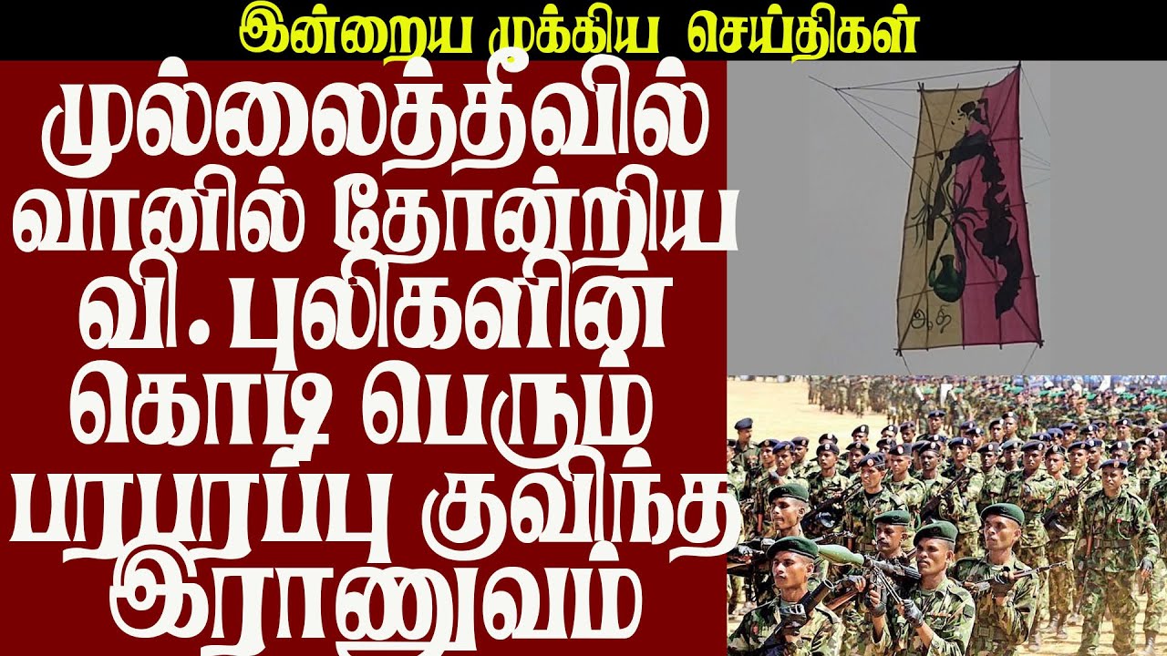 முல்லைத்தீவில்வானில் தோன்றிய வி.புலிகளின் கொடி பெரும்  பரபரப்பு-மக்க ளை முற்றுகையிட்ட இராணுவம்