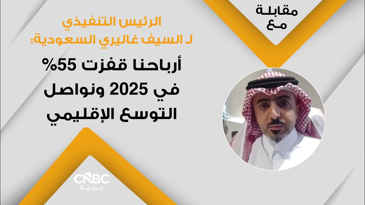 الرئيس التنفيذي لـ السيف غاليري السعودية: أرباحنا قفزت 55% في 2025 ونواصل التوسع الإقليمي