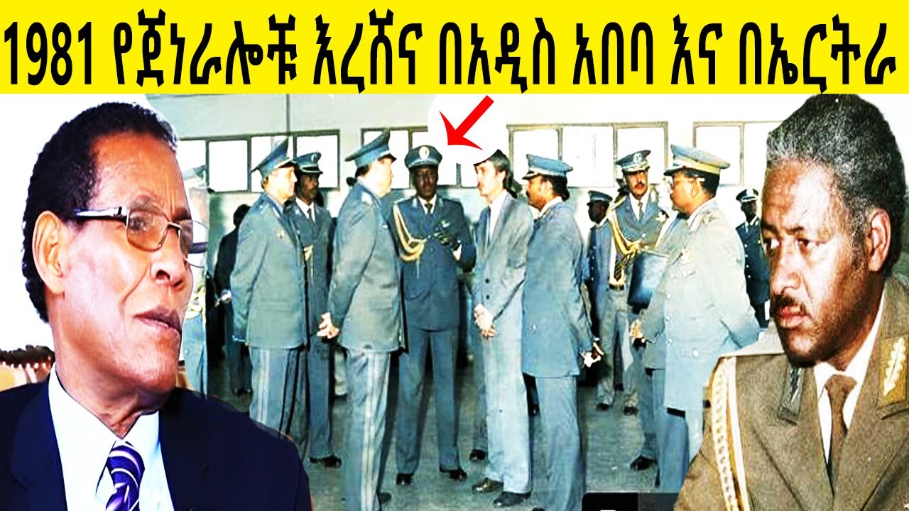 1981 መፈንቅለ መንግስት የጀነራሎች መረሸን በአዲስ አባባ እና ኤርትራ  የመንግስቱ ምክትል  የፍሰሃ ደስታምስክርነት አስገራሚ ታሪክ በሚኪያስ አለሙ ክፍል 2