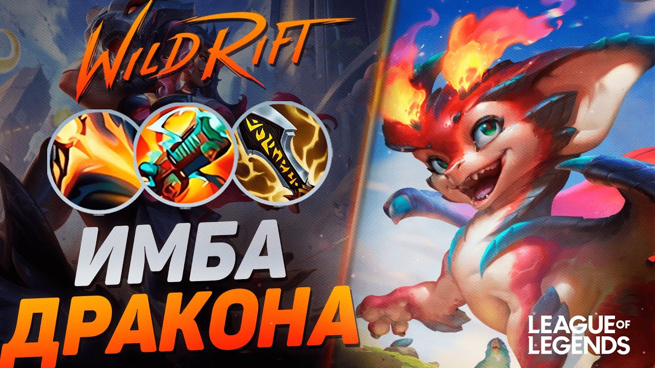 СМОЛДЕР УНИЧТОЖАЕТ ЛИНИЮ ДРАКОНА - САМЫЙ СИЛЬНЫЙ ЧЕМПИОН ПАТЧА | League of Legends Wild Rift