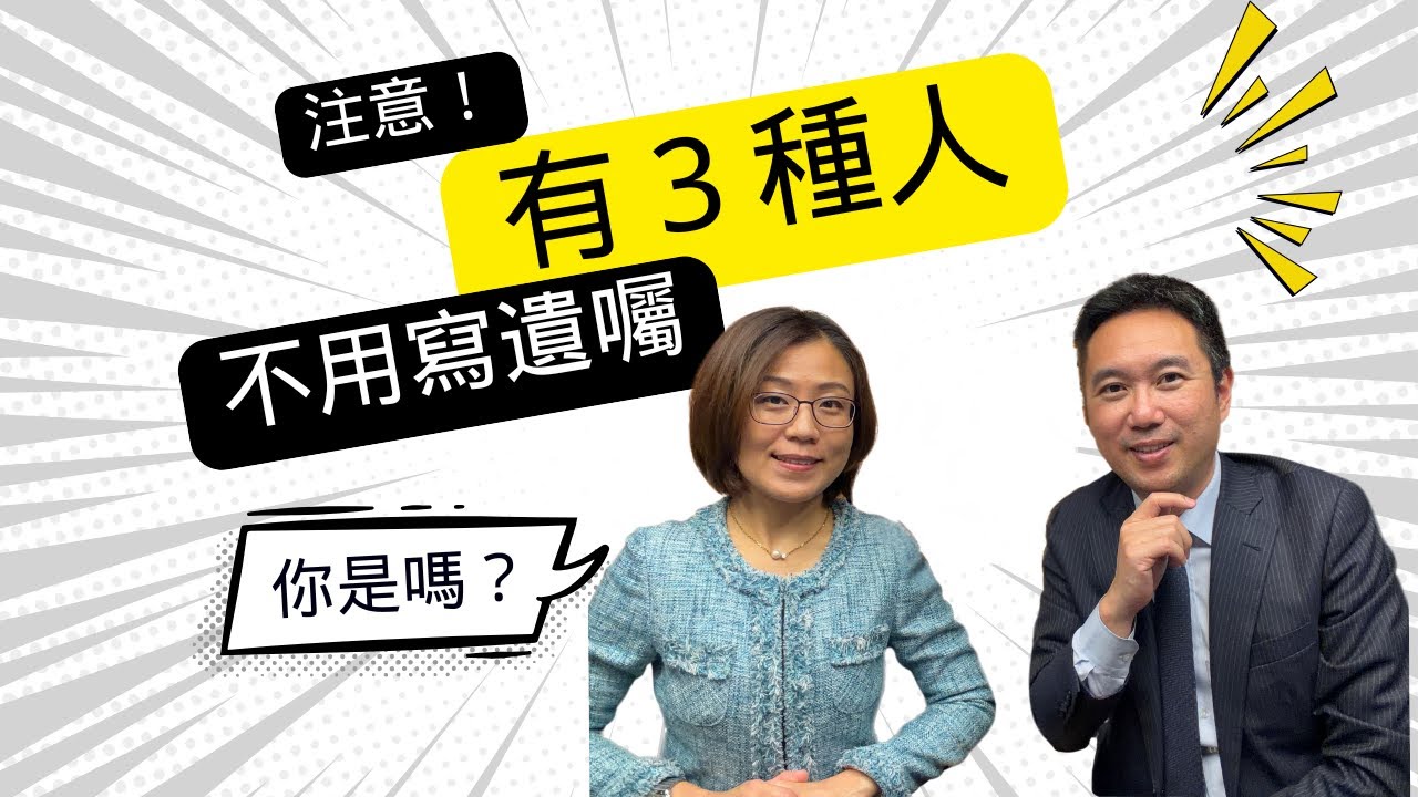有3種人不用寫遺囑，你是嗎？