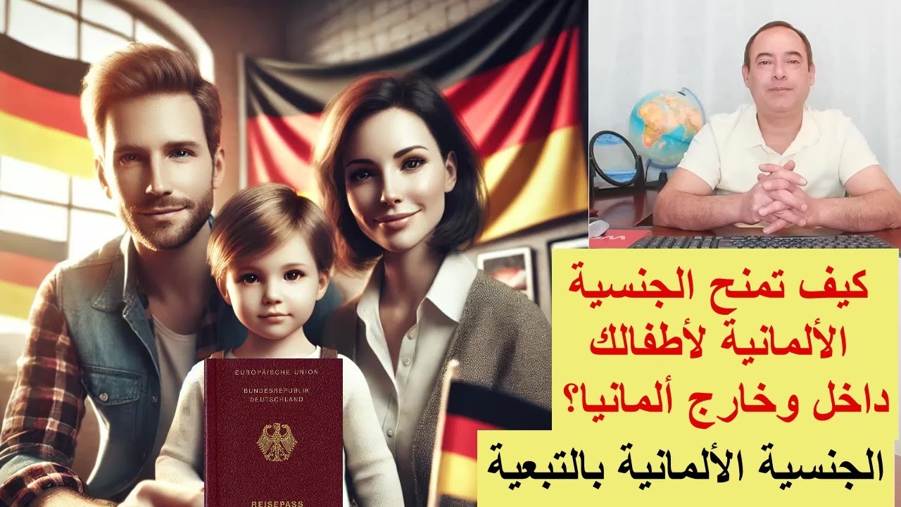 كيف تمنح الجنسية الألمانية لأطفالك داخل وخارج ألمانيا