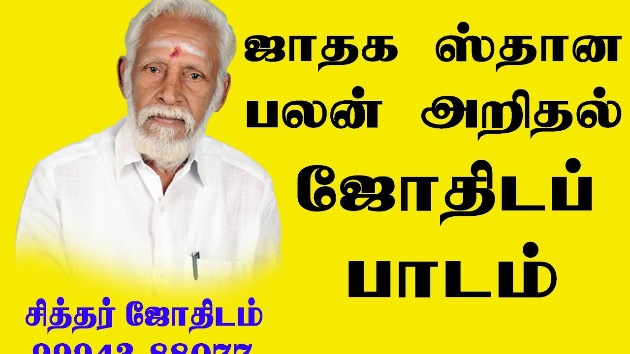 ஜாதக ஸ்தான பலம் அறிதல் - பாடம்