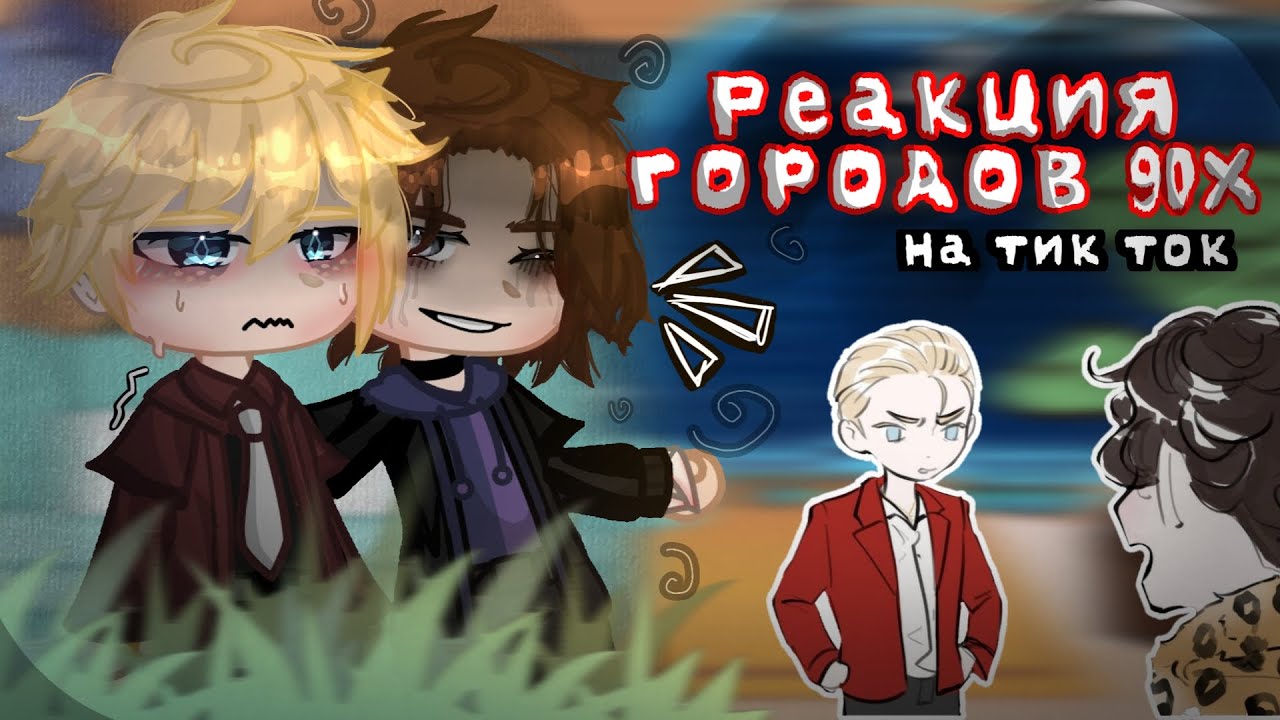 ~🦋Реакция городов 𝟗𝟎𝐱  на ТТ🦋~  (ПВЛ)//{Москва/Питер/Казань}