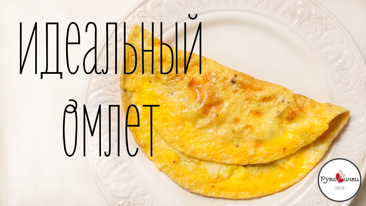 Идеальный омлет | рецепт шортики МанифТВ