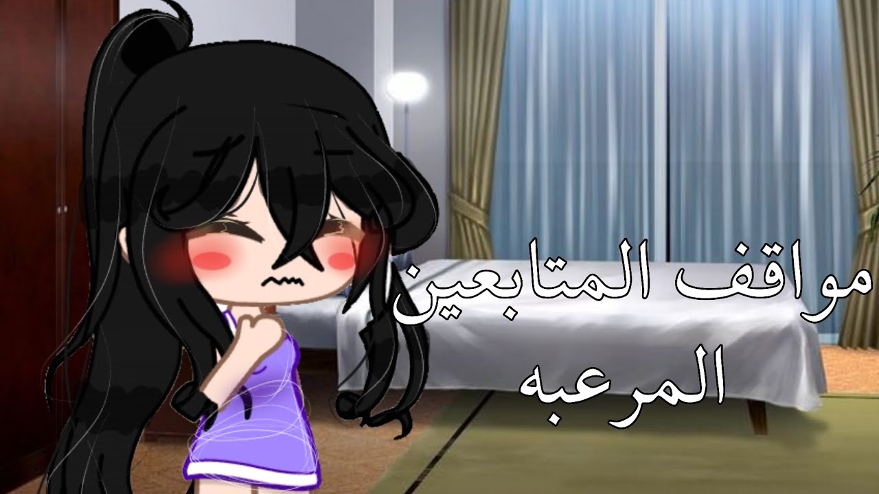 مواقف المتابعين المرعبه؟ ☠️ الجزء الثاني2✨ ||قاشا كلوب||
