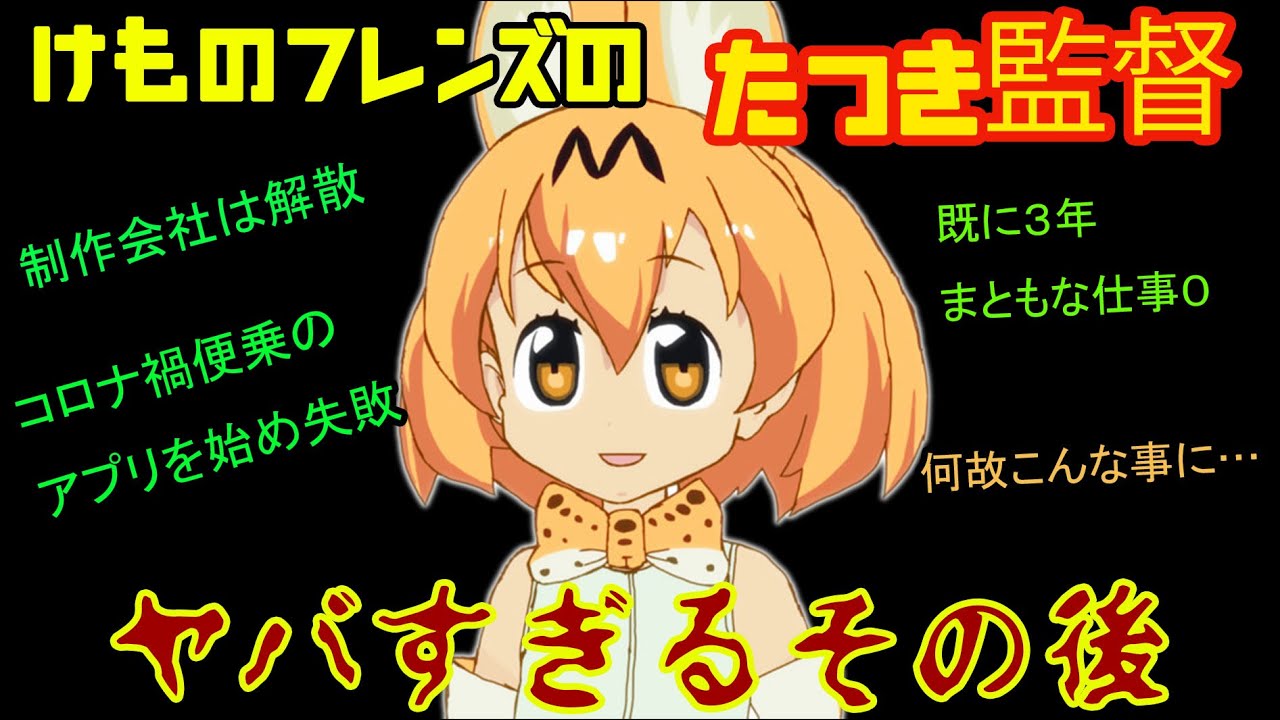 【voicevox解説】けものフレンズ騒動　たつき監督のその後は・・・？　【抹茶みどりのネット探索】