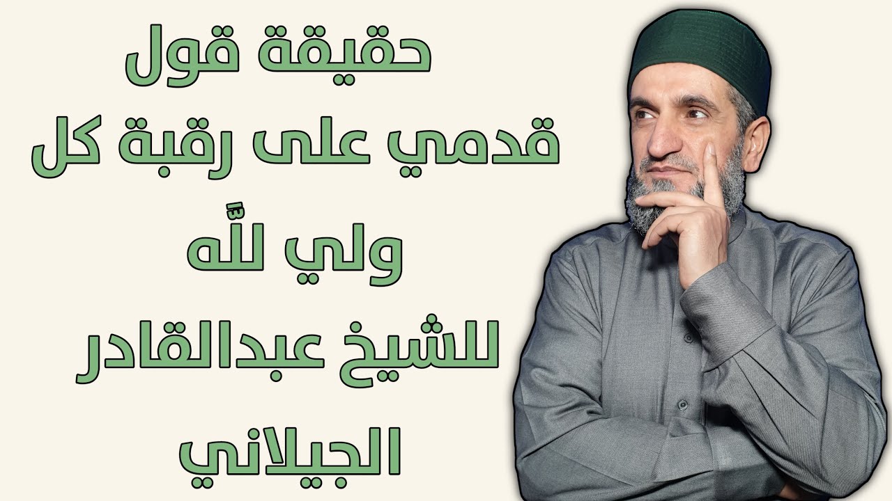 قدمي على رقبة كل ولي -عبدالقادر الجيلاني