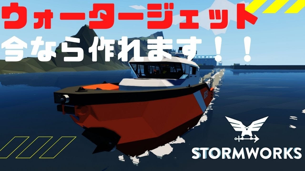 #61【解説動画】液体　ウォータージェットの作り方！！・・・Stormworks : Build and Rescue 【低い声で実況するの】【Nuclear】【ゆっくりじゃない】【初心者】