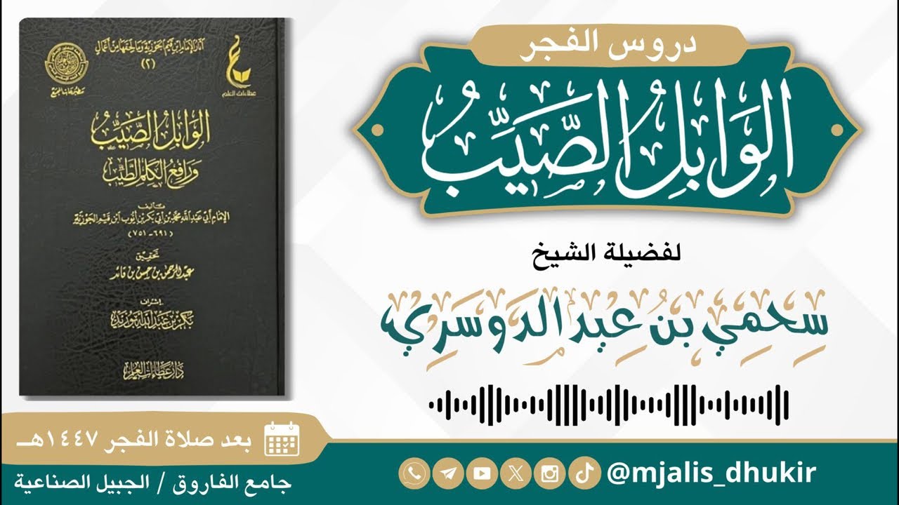 95- التعليق على (الوابل الصيب للإمام ابن قيم الجوزية ) || فضيلة الشيخ سحمي بن عيد الدوسري