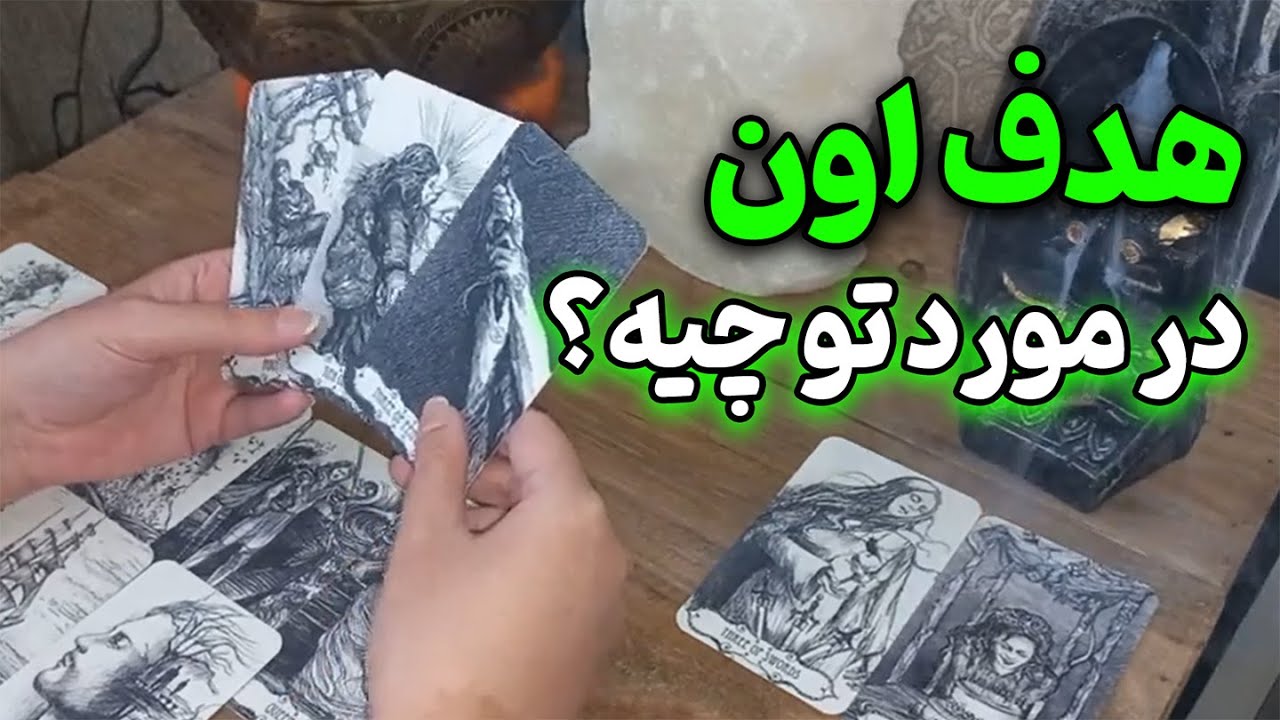 ماریل تاروت - هدفش در مورد تو چیه؟ حقیقت لو رفت 🔮👀