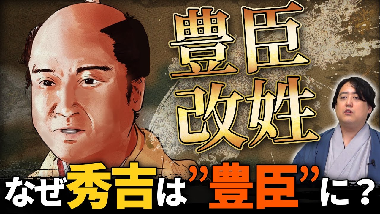 秀吉はなぜ『関白』に、そして「豊臣」になったのか？ #どうする家康