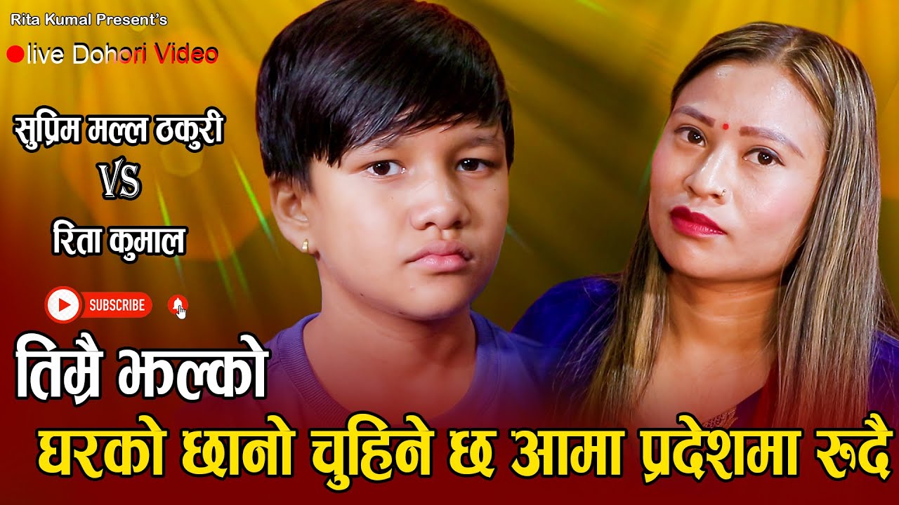 आमा छोराको दर्दनाक दोहोरि //Timrai Jhalko//New Live Dohori Suprim Malla Thakuri VS Rita Kunal 2080