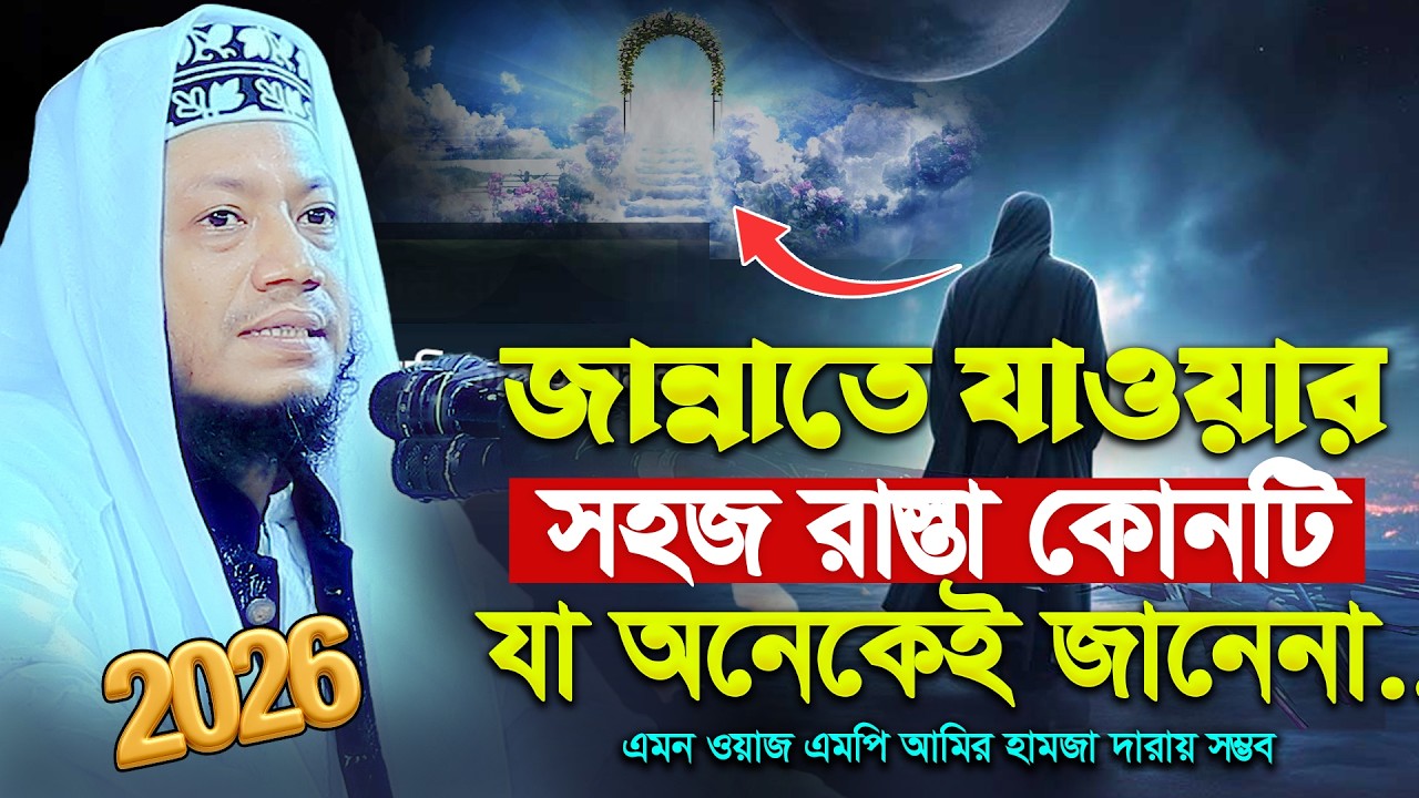 জান্নাতের যে ওয়াজ শুনে আপনি ভালো হতে বাদ্য এমপি আমির হমাজা । Amir Hamza New Waz 2026 । Hamza tv24