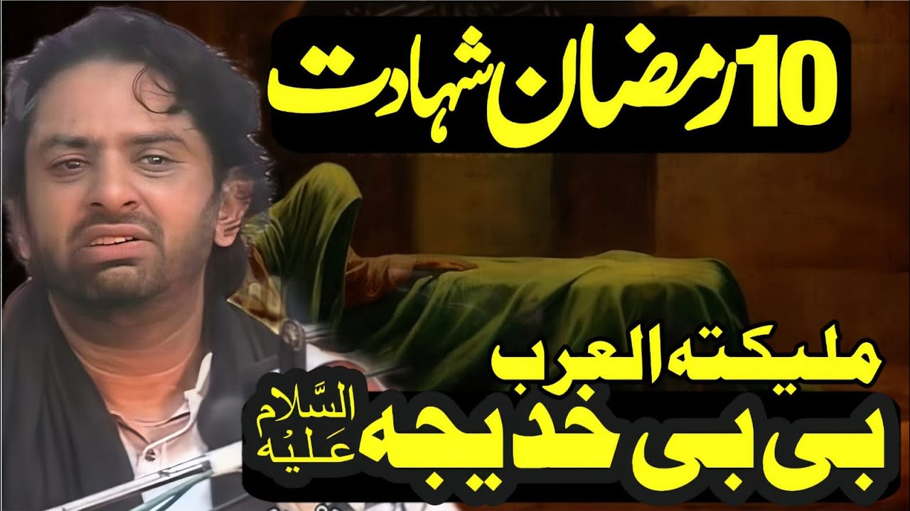 10 Ramzan ul Mobarak Shahadat Bibi Khadija s•a // Allama Nasir Abbas Multan Shaheed// Majlis e Aza 