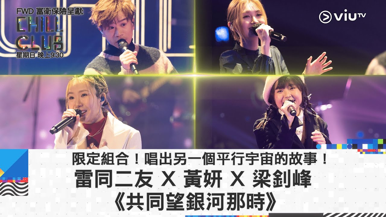 《CHILL CLUB》限定組合！唱出另一個平行宇宙的故事！雷同二友 X 黃妍 X 梁釗峰《共同望銀河那時》