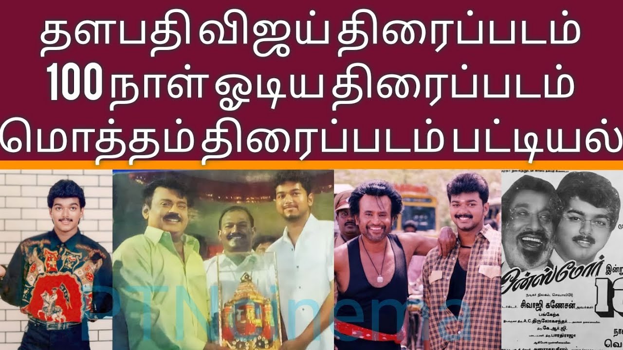 Thalapathy Vijay 100 day running movie list | June 22 Happy birthday Vijay | TVk | Thalapathy Vijay|