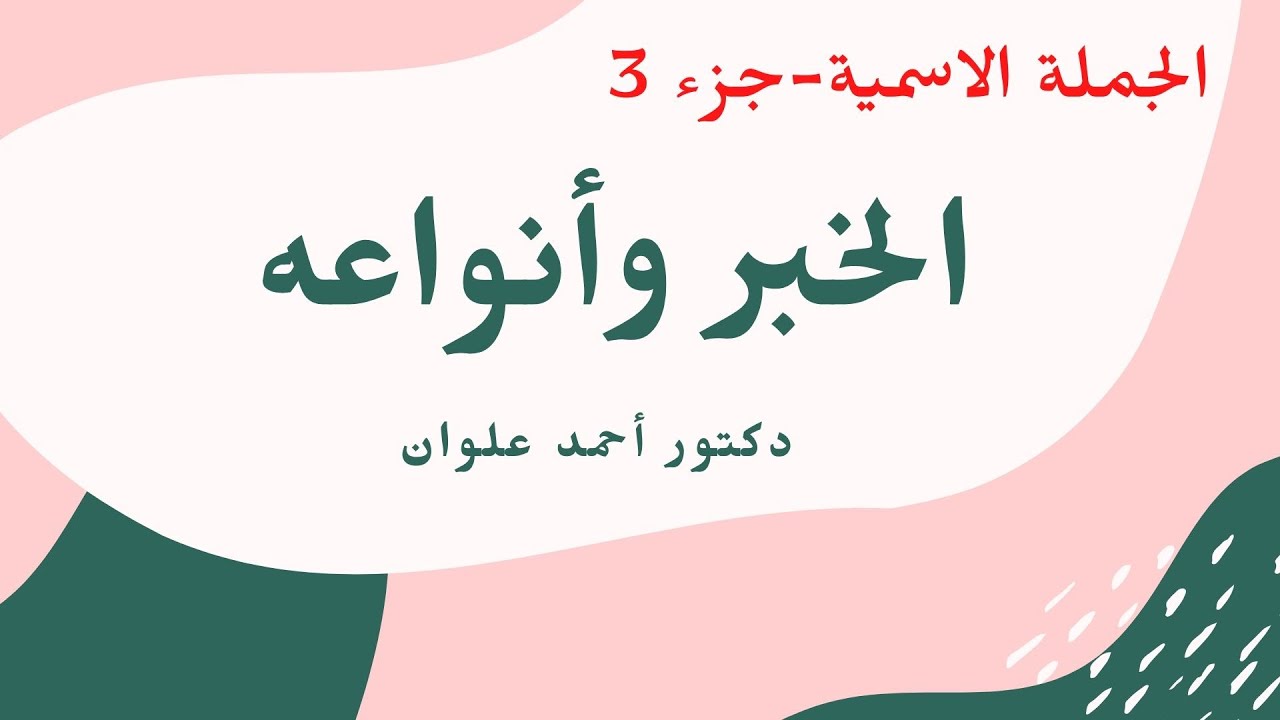 الخير (الجزء الأول).