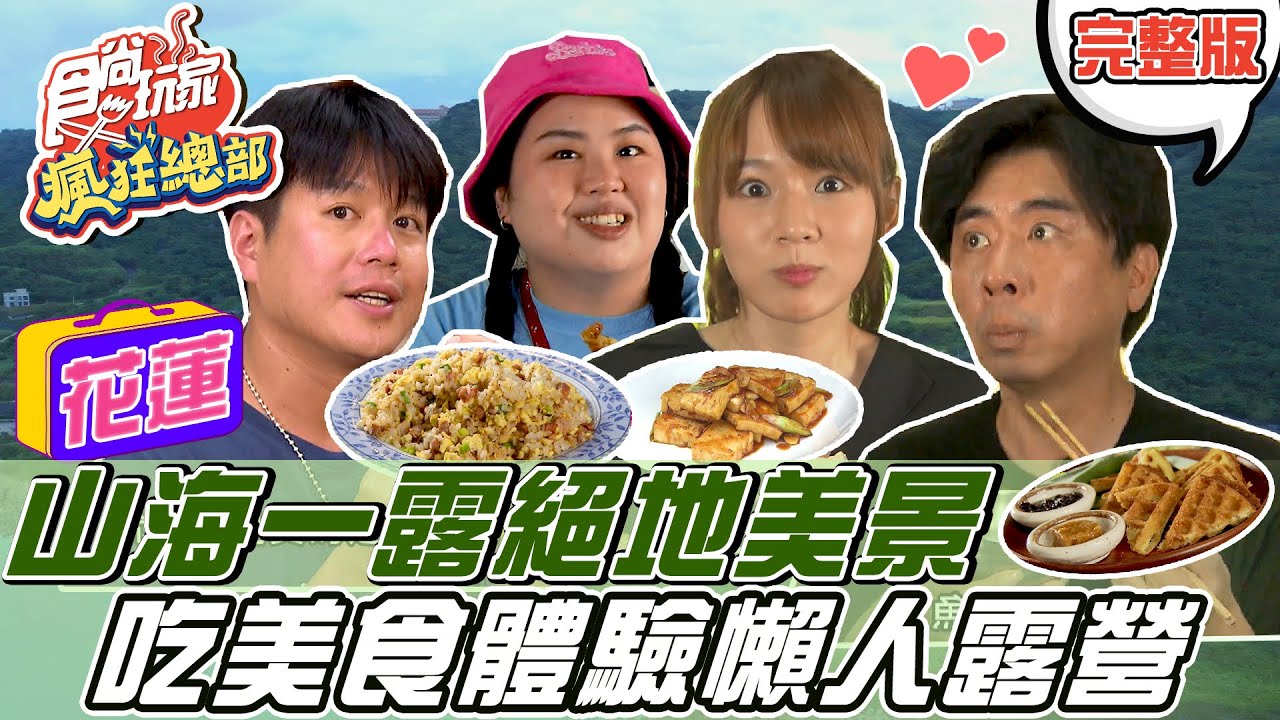 食尚玩家瘋狂總部【花蓮】山海一露絕地美景 吃著LOCAL在地好料 體驗懶人露營 20210930 (完整版) 梁赫群.大文.林莎.李易