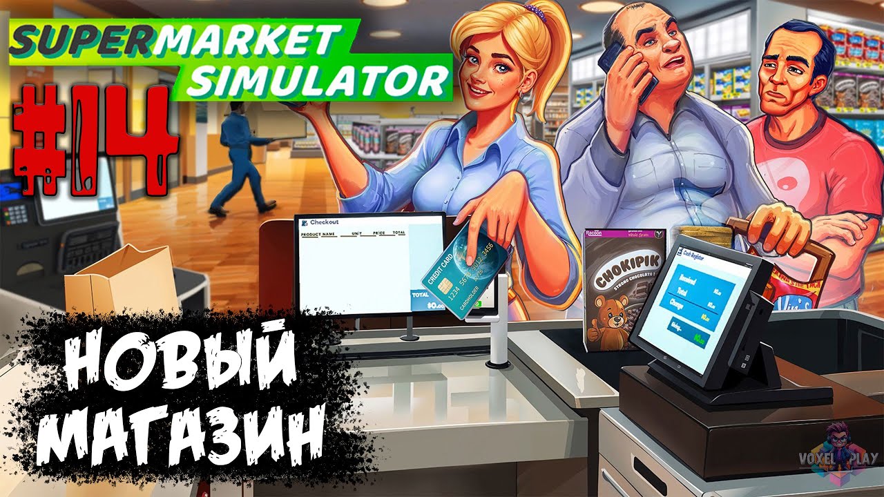 SUPERMARKET SIMULATOR - #14 - КОПИМ ДЕНЬГИ И ОПЫТ