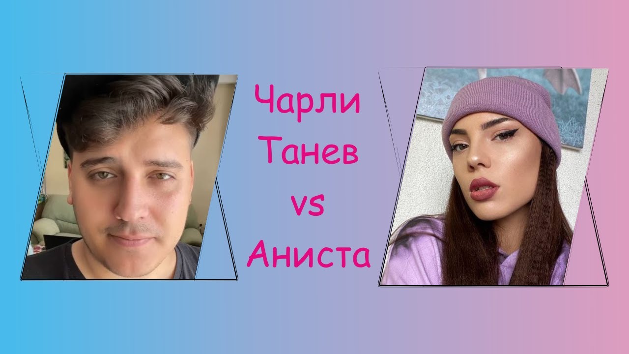 Web War: Чарли Танев vs Аниста