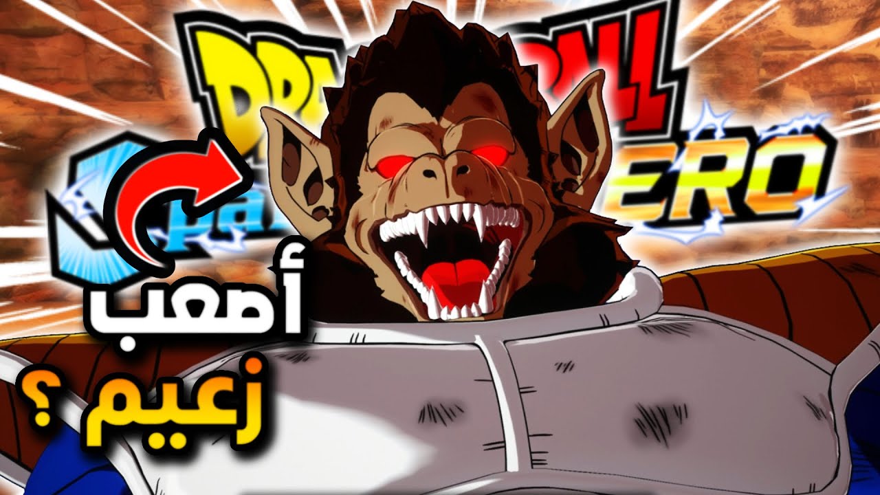 جلدنا قرد الطايف🐵| تختيم دراغون بول سباركنج زيرو بالعربي
