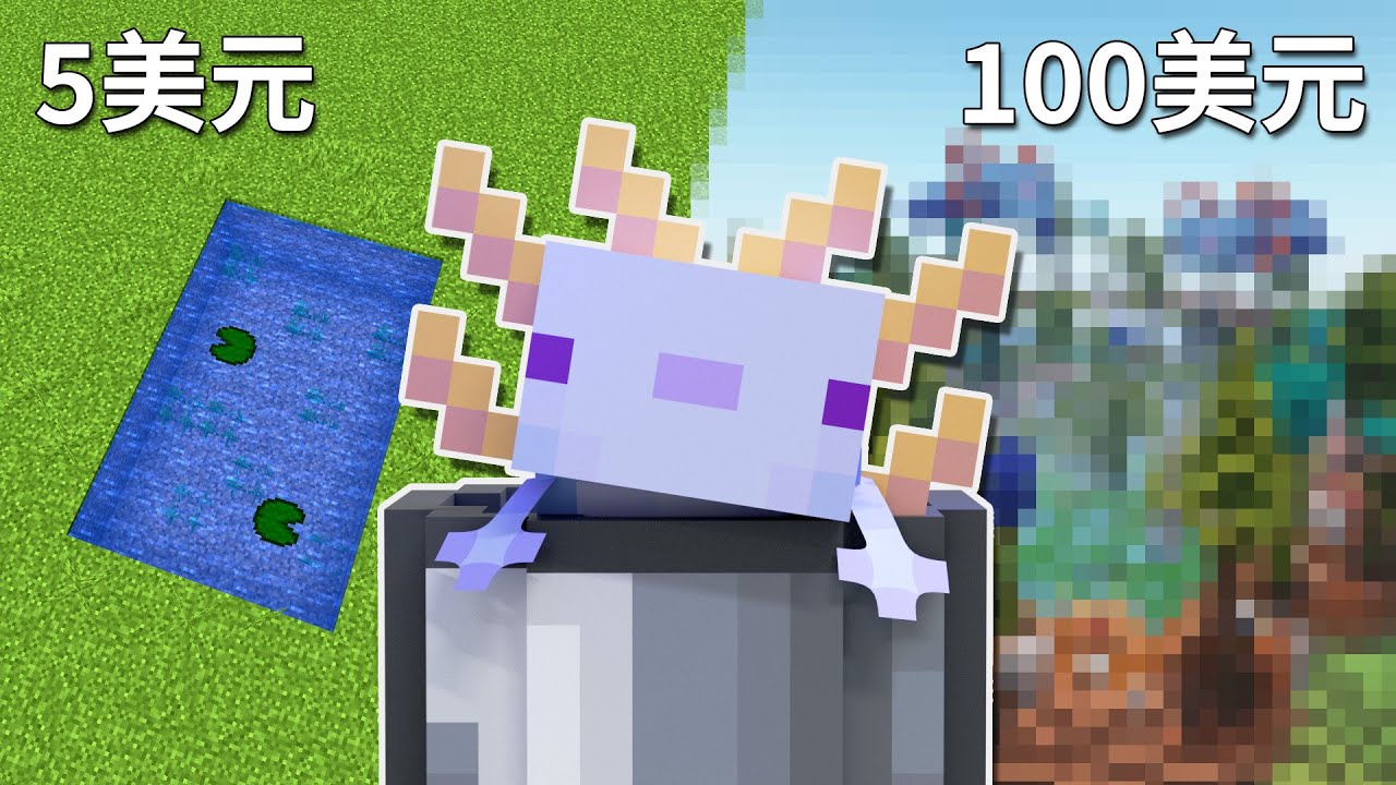 150台幣 vs 3000台幣的藍色蠑螈樂園！ – LATCraft #80 | Minecraft生存