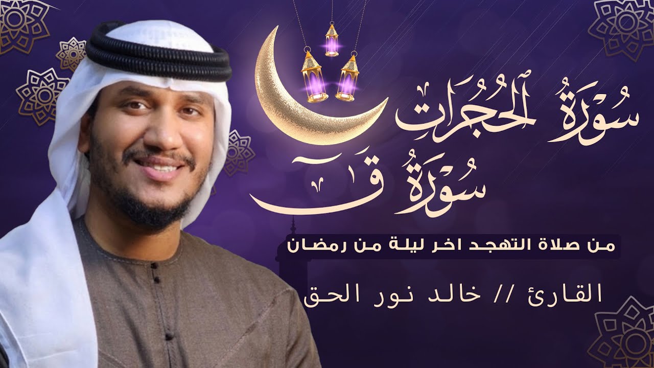 سورة الحجرات وسورة ق || من صلاة التهجد اخر ليلة من رمضان💚 || خالد نور