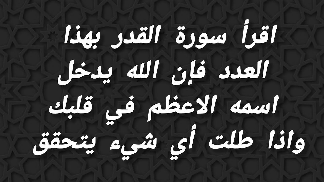 عجائب سورة القدر من قراها بهذا العدد ادخل الله اسمه الاعظم في قلبه فيدعو بما شاء تقضى  حوائجه