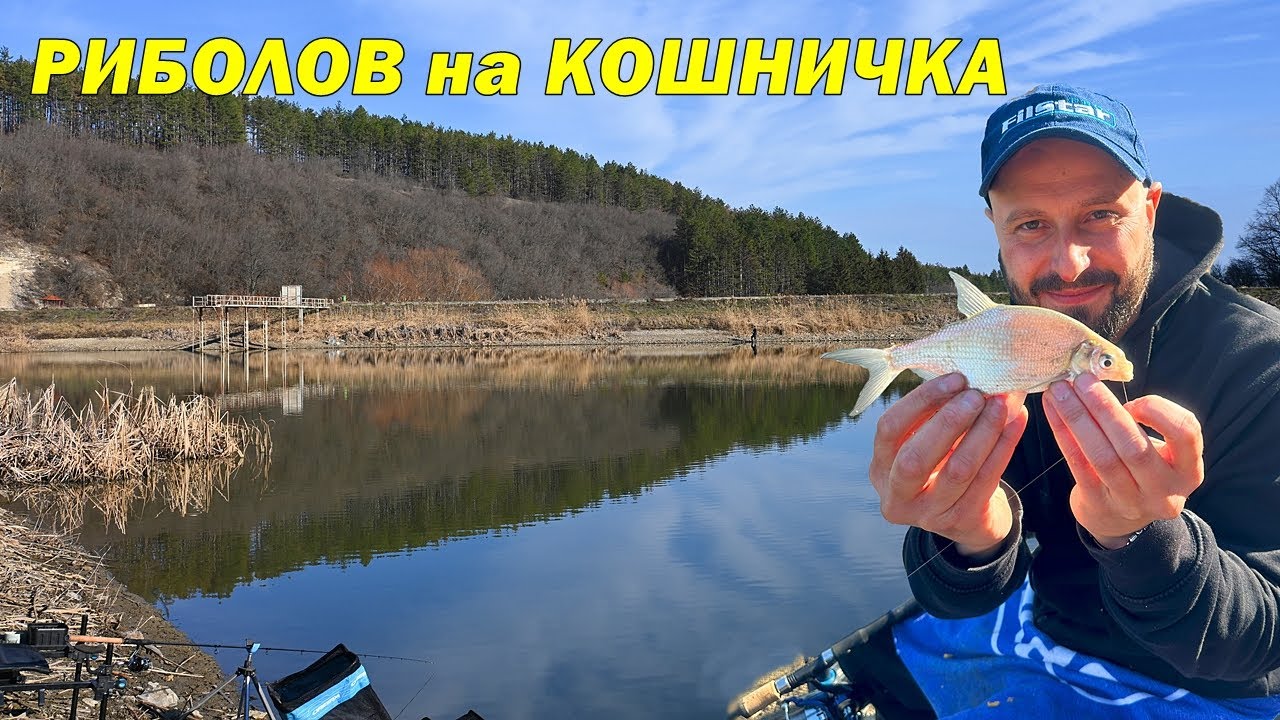 РИБОЛОВ с ФИДЕР и КОШНИЧКА през ЗИМАТА на ЗАТВОРЕН ВОДОЕМ - МОНТАЖИ, ЗАХРАНКИ и ТАКТИКА