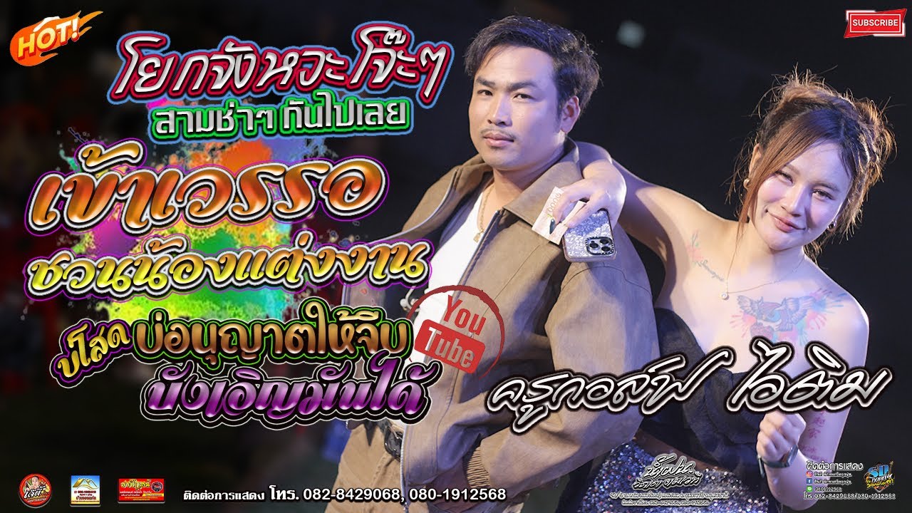 โยกจังหวะ สามช่า โจ๊ะๆ [เข้าเวรรอ+บังเอิญมันได้] 1มค.69