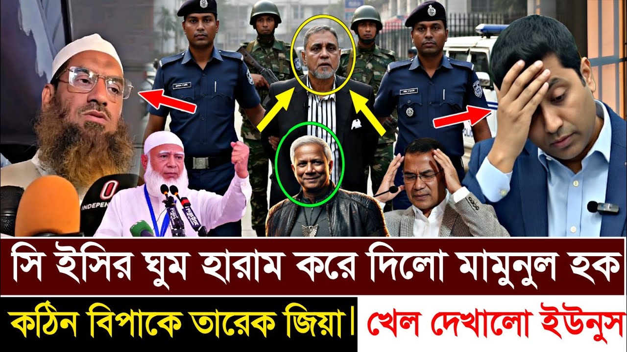 Ajker Bangla Khobor 17 Feb 2026  সি ইসির ঘুম হারাম করে দিলো মামুনুল হক | খেল দেখিয়ে দিল ডক্টর ইউনুস