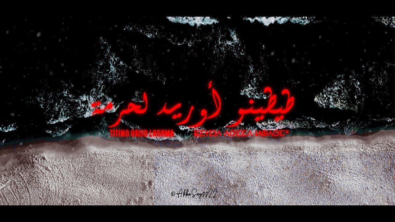 مجموعة أقا سايس - طيطينو أوريد لحرمة - Titino Orrid Lhorma