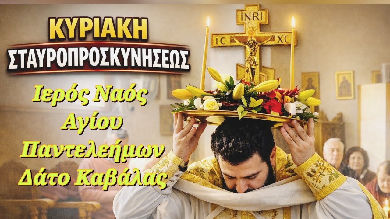 Κυριακή της Σταυροπροσκυνήσεως - Ιερός Ναός Αγίου Παντελεήμονος Δάτο Καβάλας (2026) 