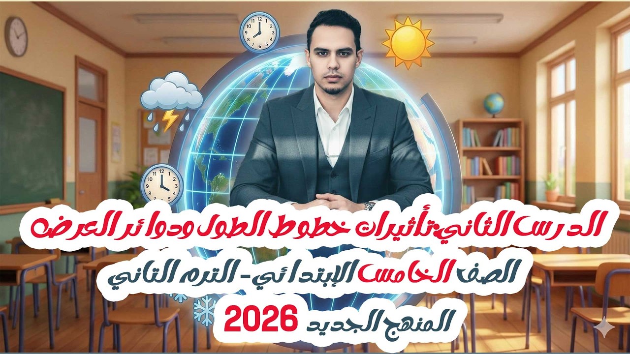 دراسات خامسة إبتدائي | الدرس التاني تأثيرات خطوط الطول ودوائر العرض 2026