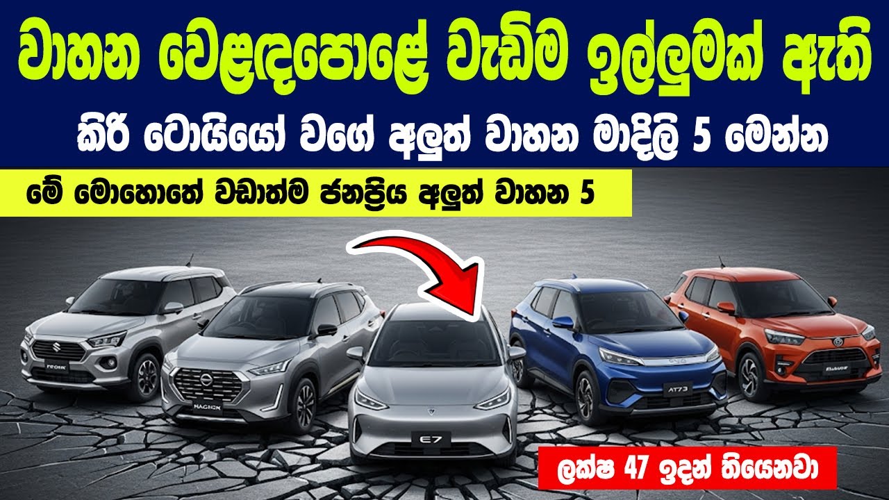 අලුත් වාහනයක් ගන්න හිතාගෙන ඉන්නවා නම්, මේ දවස් වල හොඳම අලුත් තේරීම් 5ක් මෙන්න