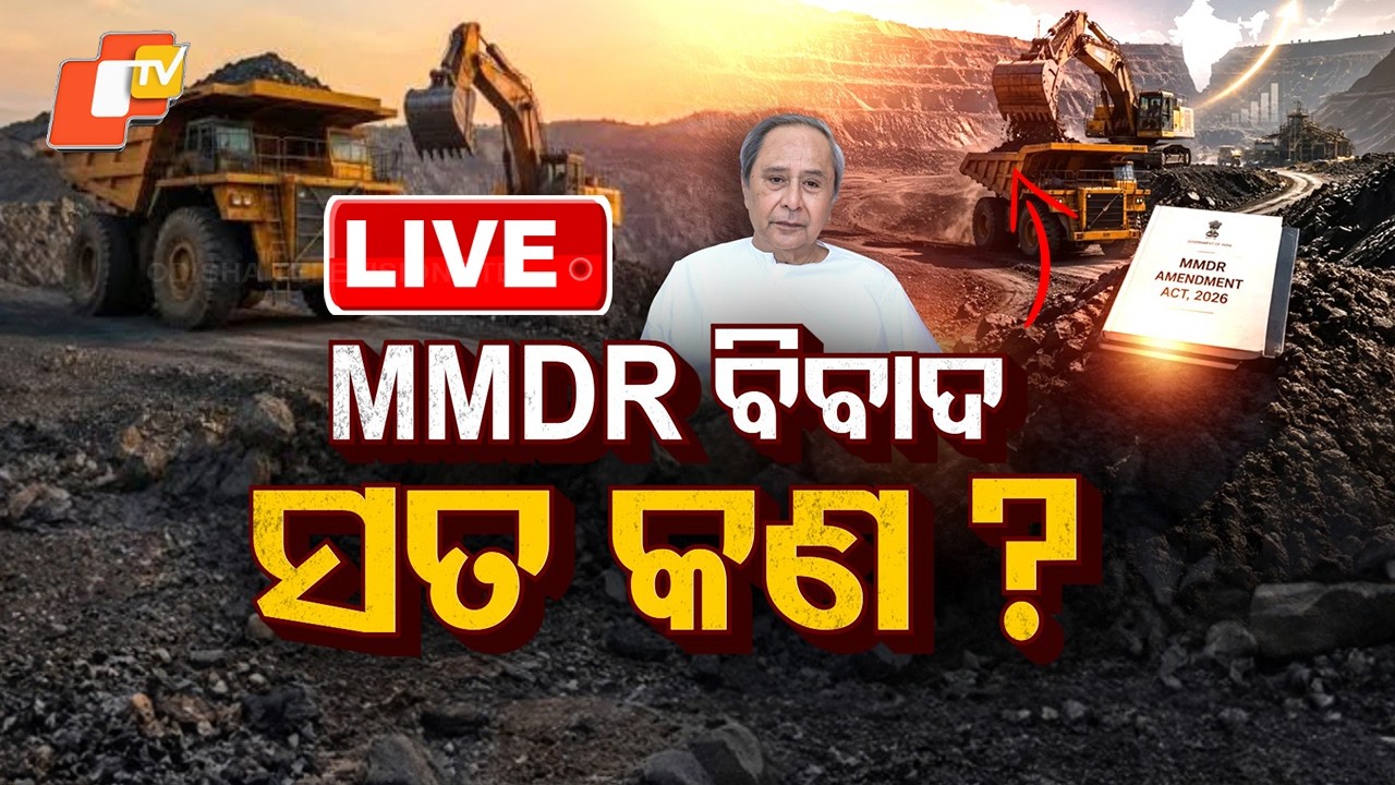🔴Live | MMDR ବିବାଦ: ସତ କଣ ? MMDR Amendment Bill 2026 | Odisha News | Odia News | OTV