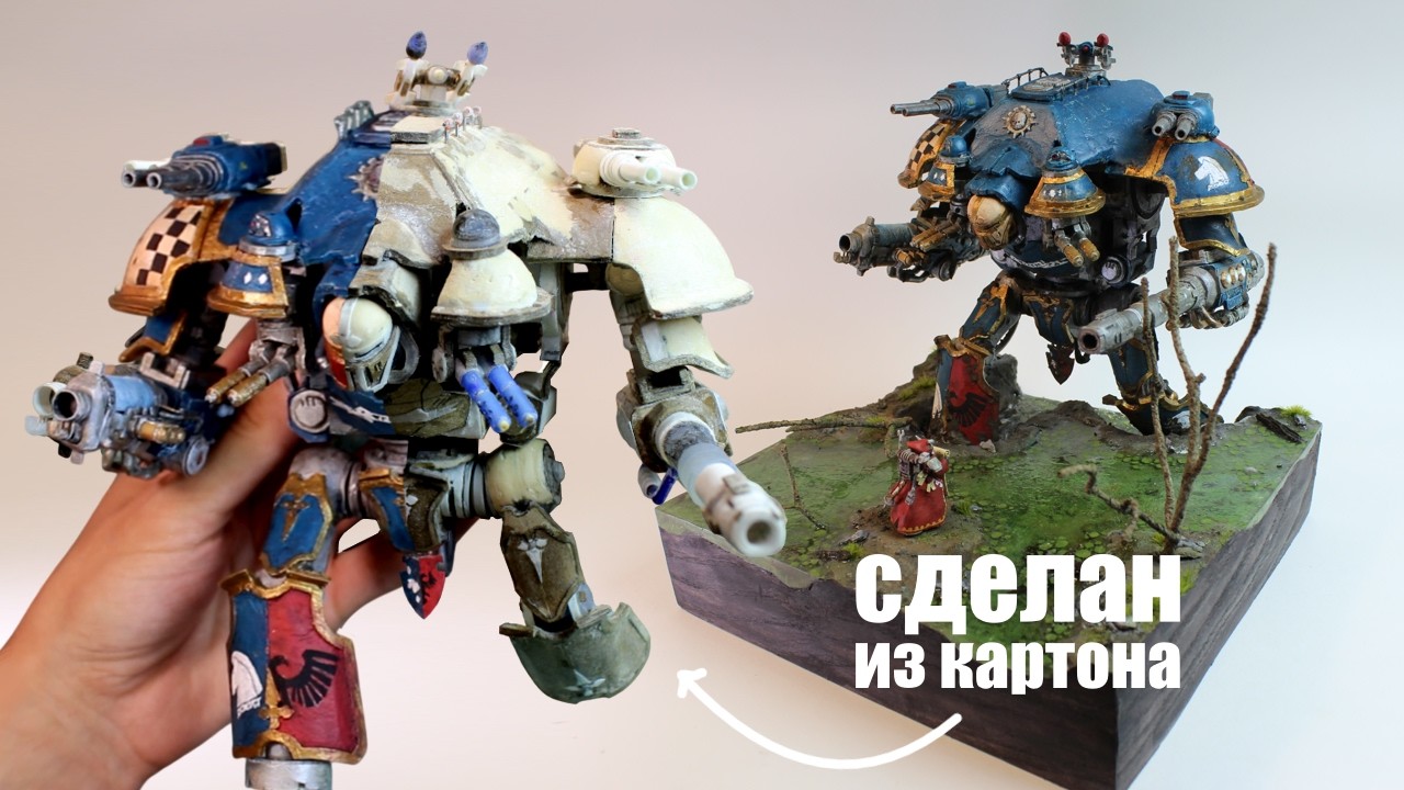 Я сделал ДИОРАМУ с КАРТОННЫМ имперским РЫЦАРЕМ! | диорама | Warhammer diorama