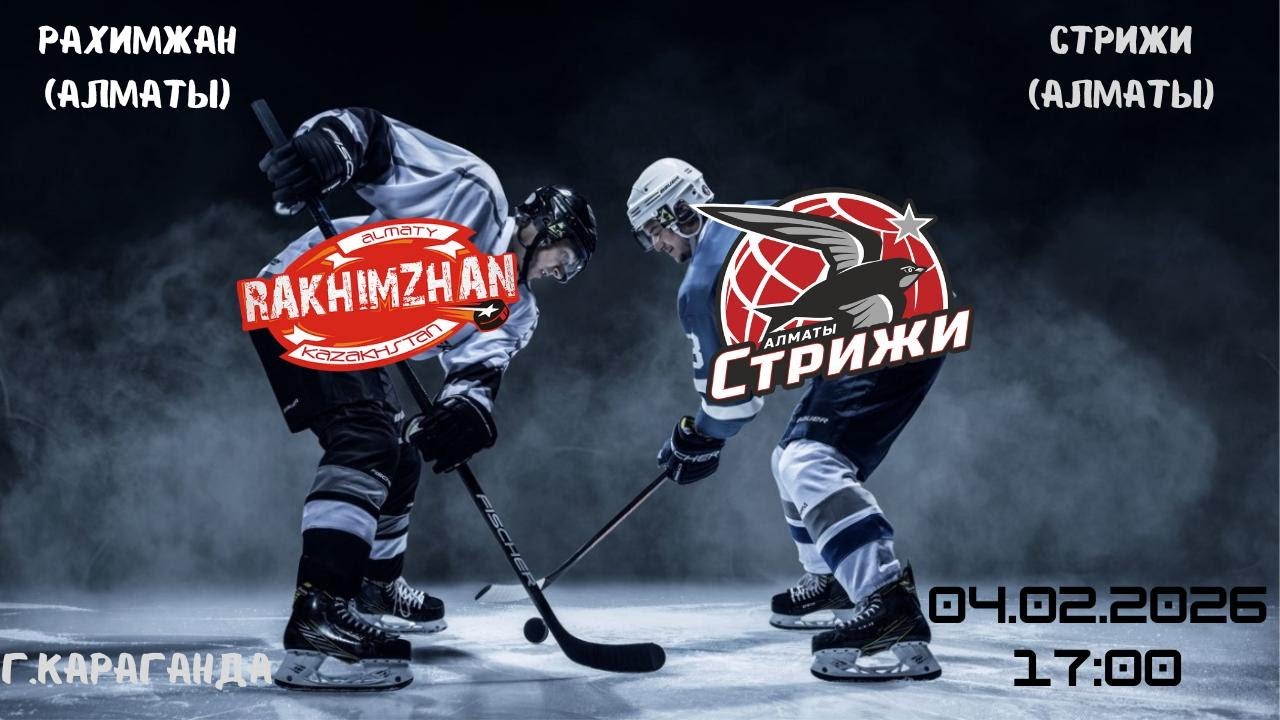 Рахимжан - Стрижи   04.02.2026   17:00