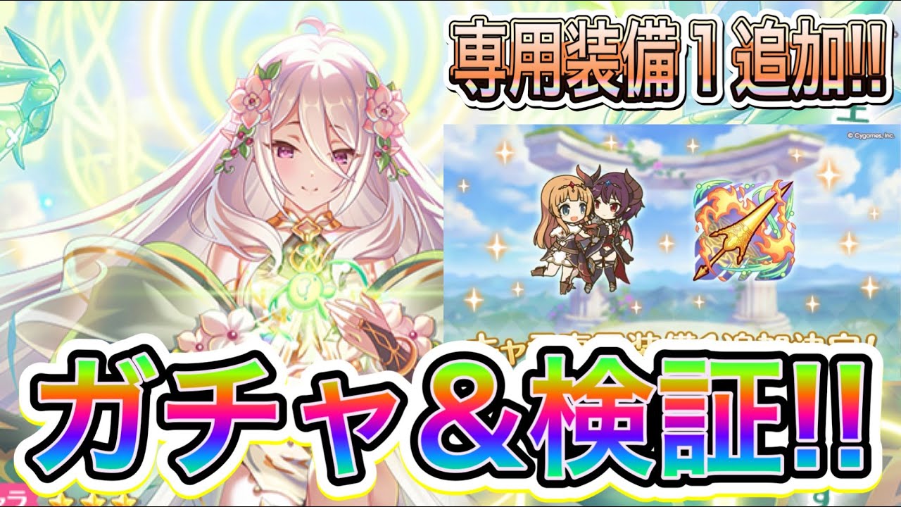 【プリコネR】マッコロガチャ&アングレ専用装備1追加！！