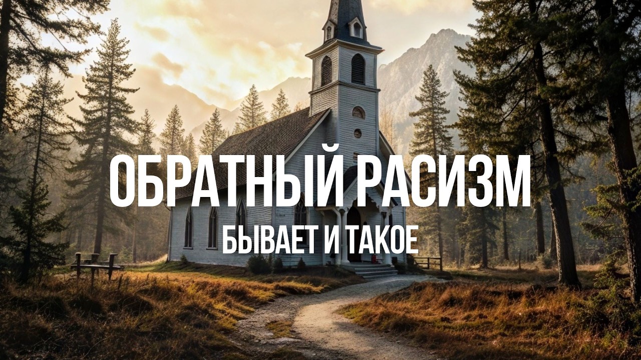 Обратный расизм: почему о нём нельзя говорить вслух? Мир сошел с ума? Проблемы людей разных рас.