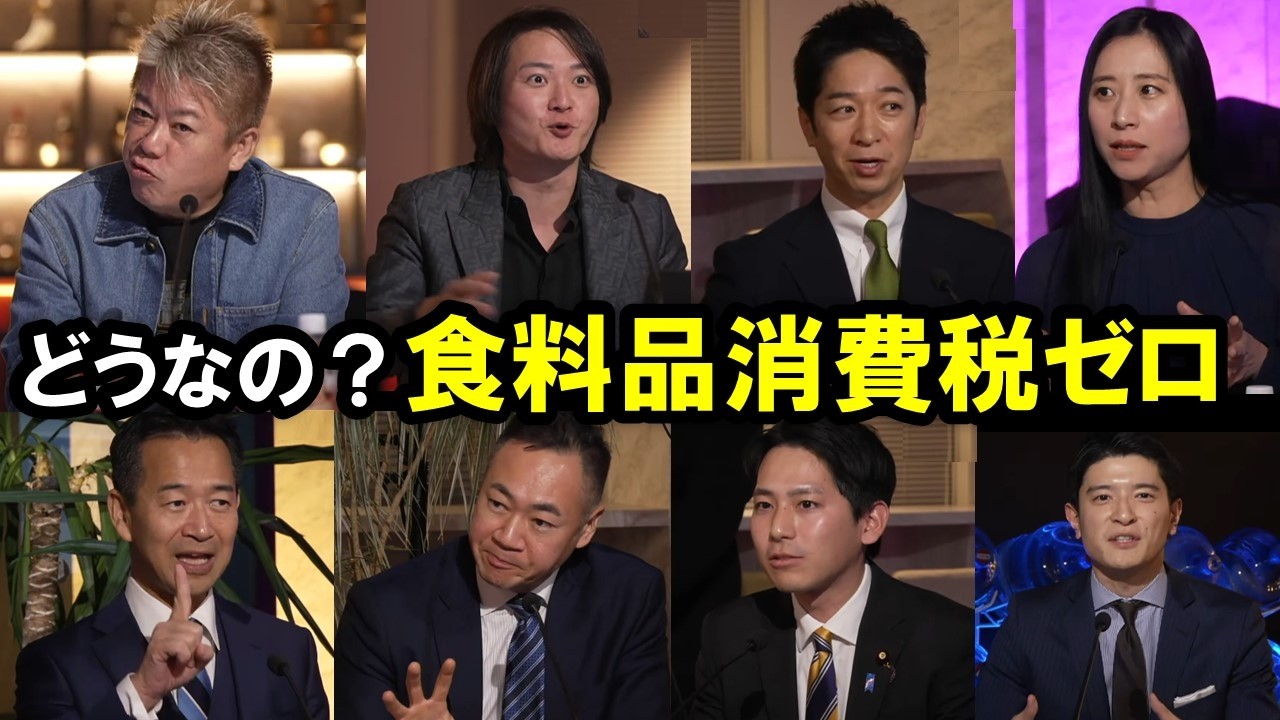 【ホリエモン討論番組】なぜ消費減税は国民から支持されるのか？食料品消費税ゼロによる飲食店への影響はどうなの？※1/25収録【堀江貴文  自民党  中道連合  維新の会  国民民主  切り抜き】