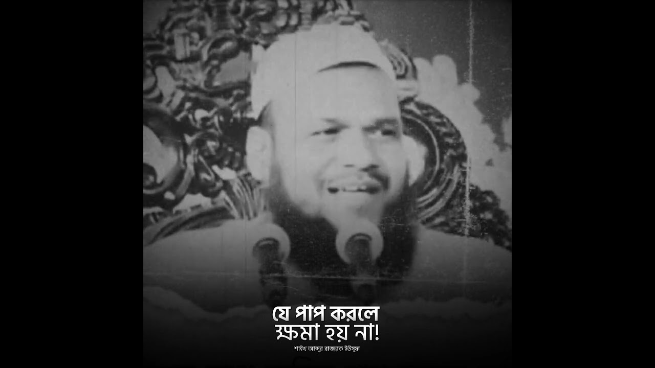 যে পাপ করলে ক্ষমা হয় না || শাইখ আব্দুর রাজ্জাক ইউসুফ