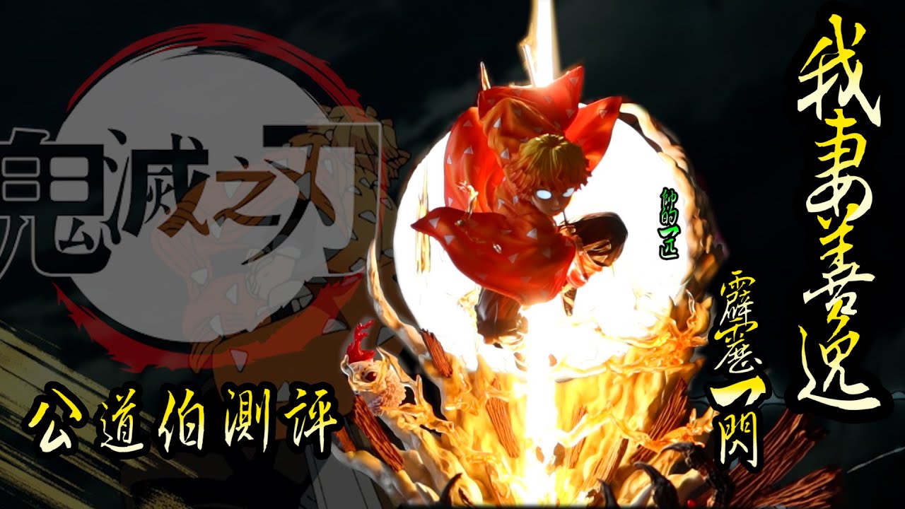 [GK開箱]鬼滅之刃 高分作品再現 霹靂一閃 我妻善逸 有點帥