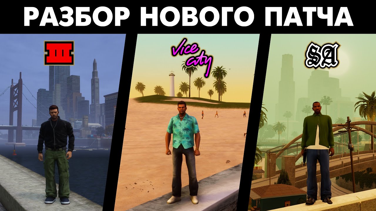 Как НОВЫЙ ПАТЧ изменил GTA Trilogy - Definitive Edition?