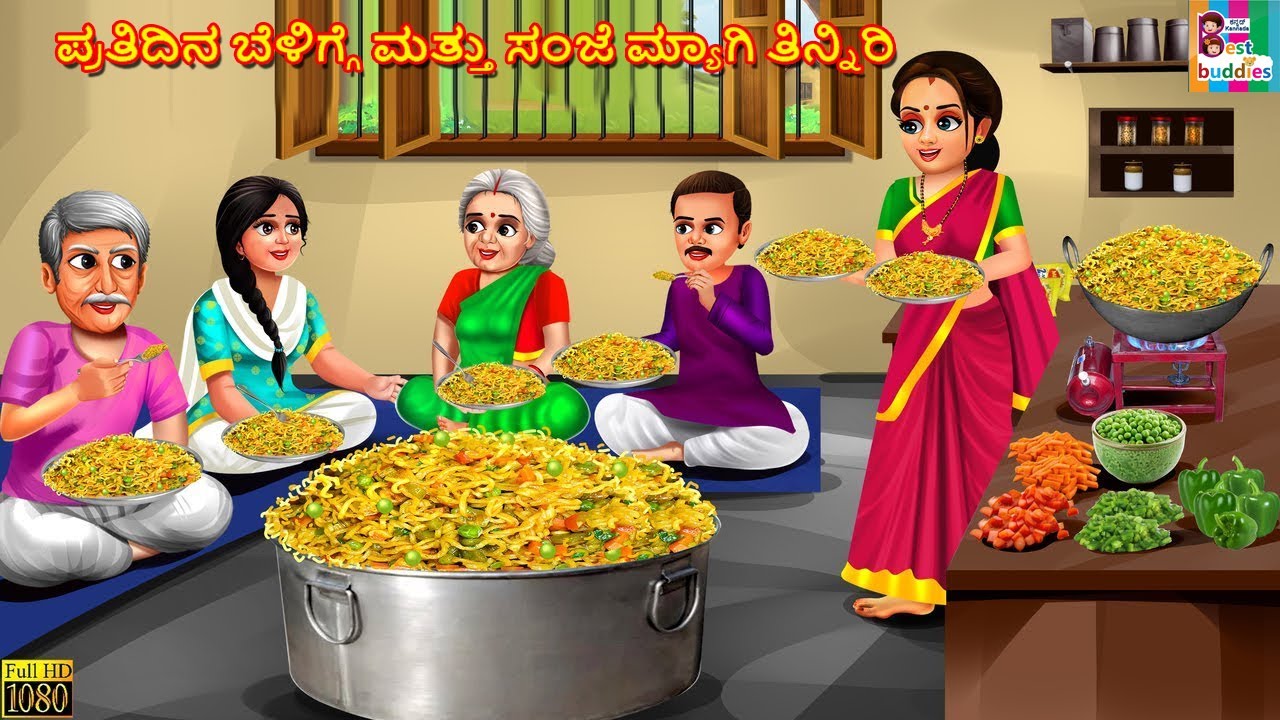 Pratidina beḷigge mattu san̄je maggie tinniri | Kannada Stories | Kannada Story | Kannada Cartoon