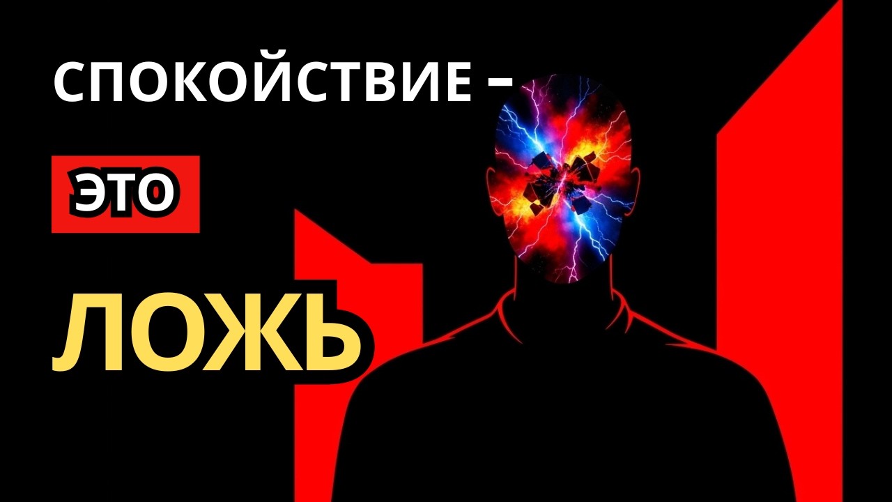 ЧТО НА САМОМ ДЕЛЕ СТОИТ ЗА ТВОИМ СПОКОЙСТВИЕМ