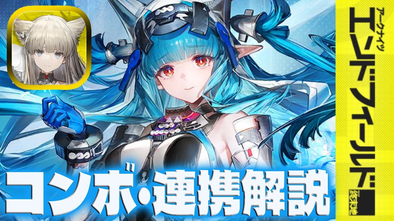 【エンドフィールド】ラストライトやりこみ勢による簡単な連携の発動とコンボ解説【アークナイツ】